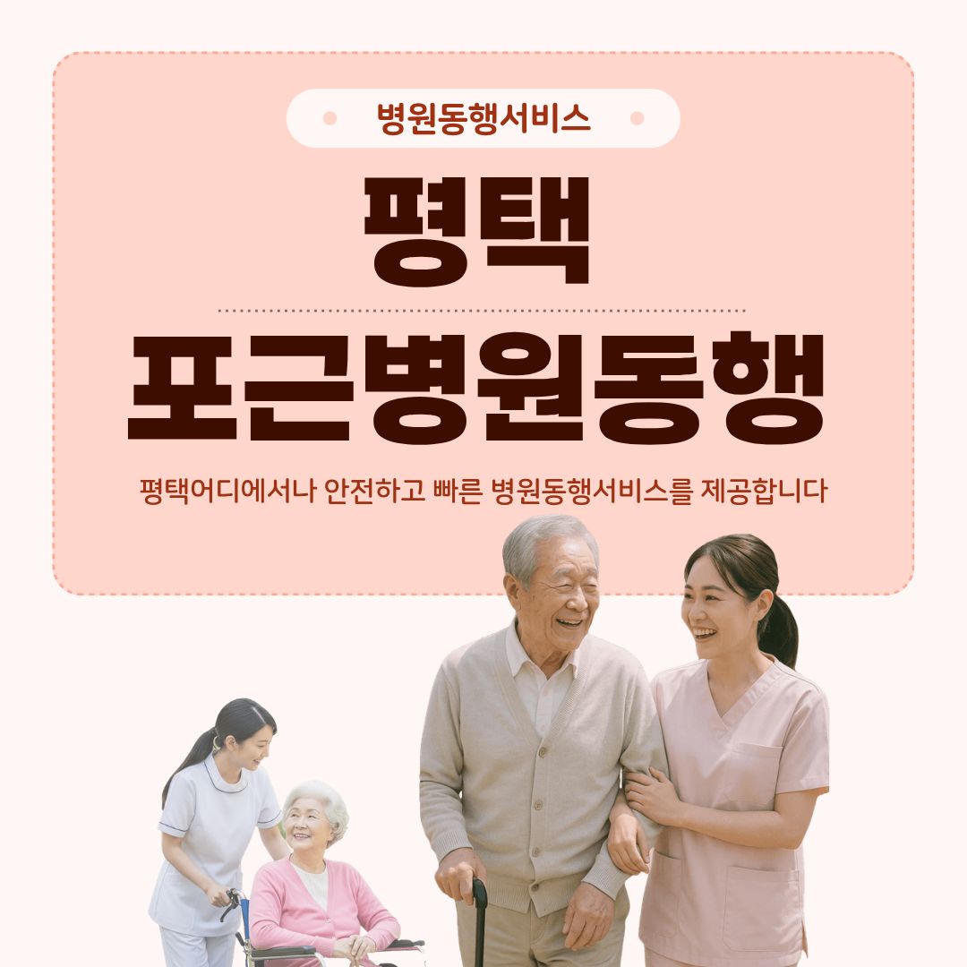 평택 포근병원동행 메인